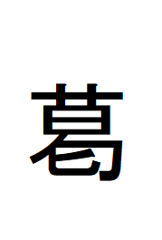 葛（異体字Windows8)