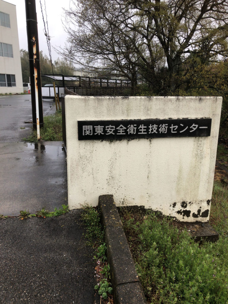 関東安全衛生技術センター正門