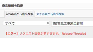 Rinkerリクエスト回数エラー