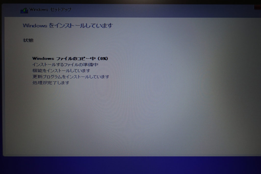Windows10インストール画面